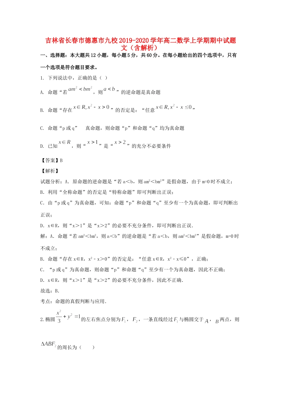 吉林省长春市德惠市九校 高二数学上学期期中试卷 文试卷_第1页