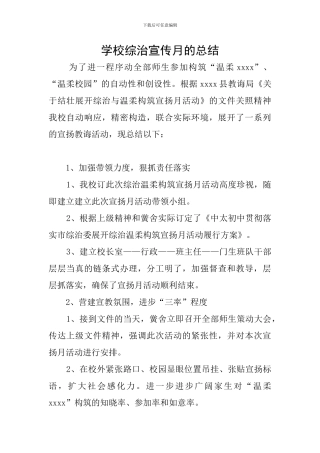 学校综治宣传月的总结