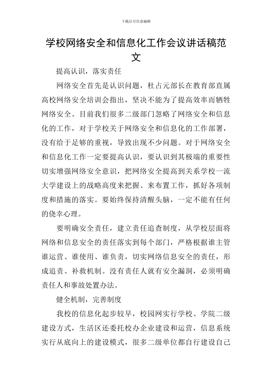 学校网络安全和信息化工作会议讲话稿范文_第1页