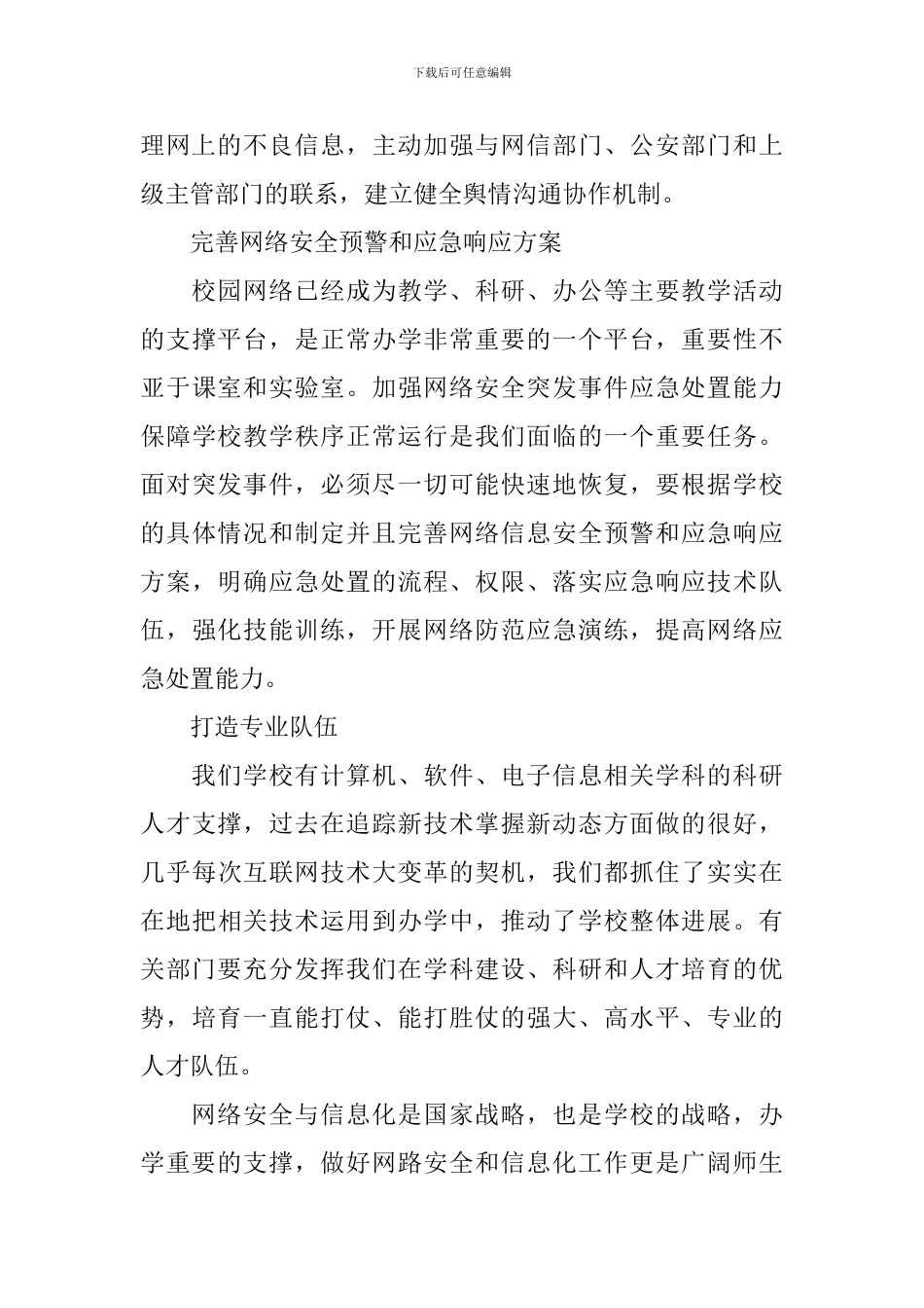 学校网络安全和信息化工作会议讲话稿范文_第3页