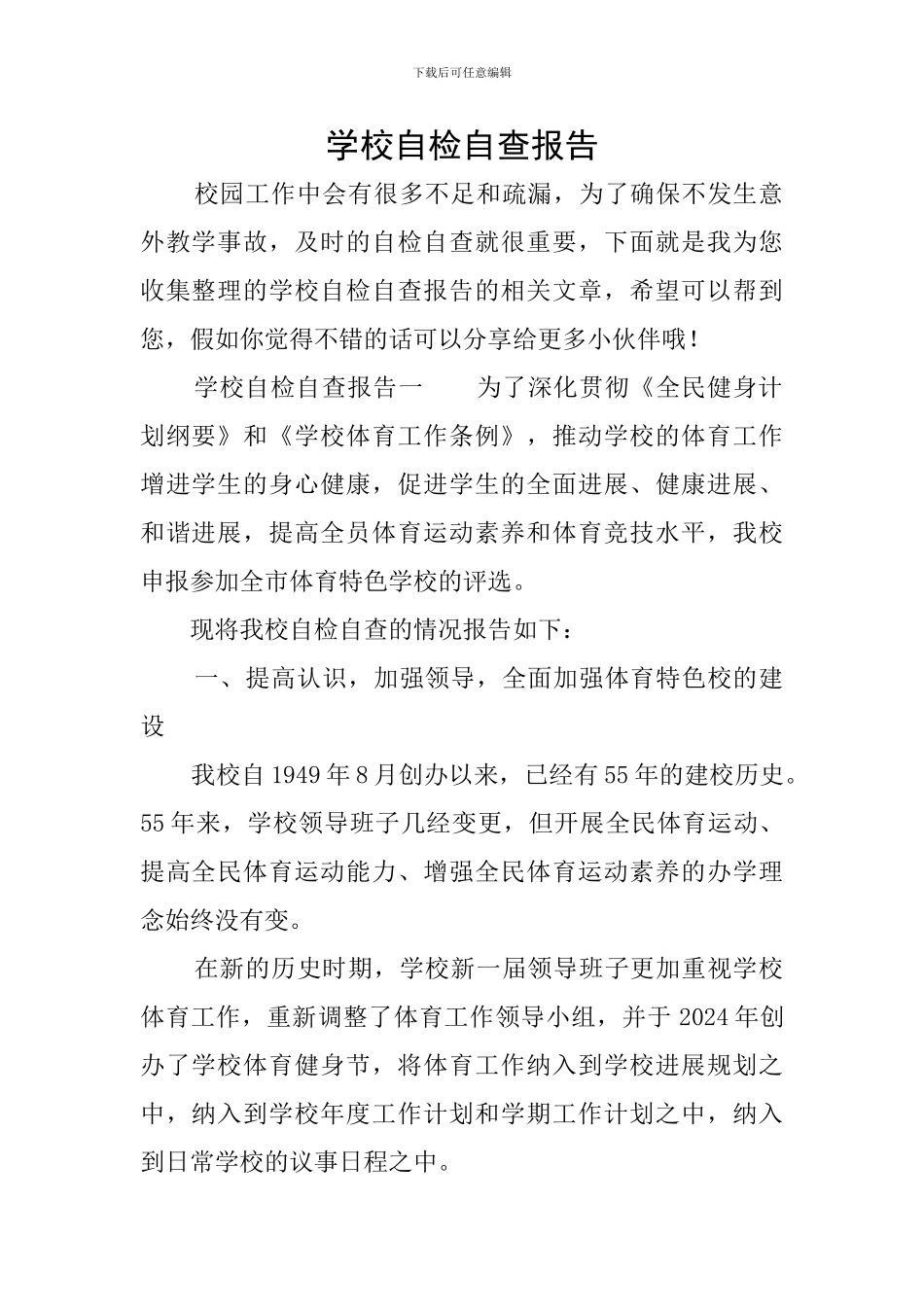 学校自检自查报告_第1页