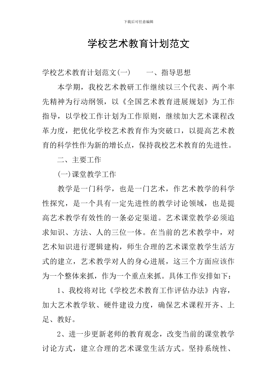 学校艺术教育计划范文_第1页