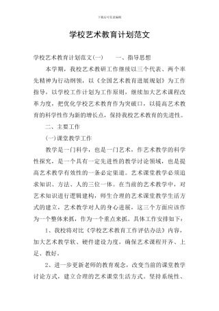 学校艺术教育计划范文