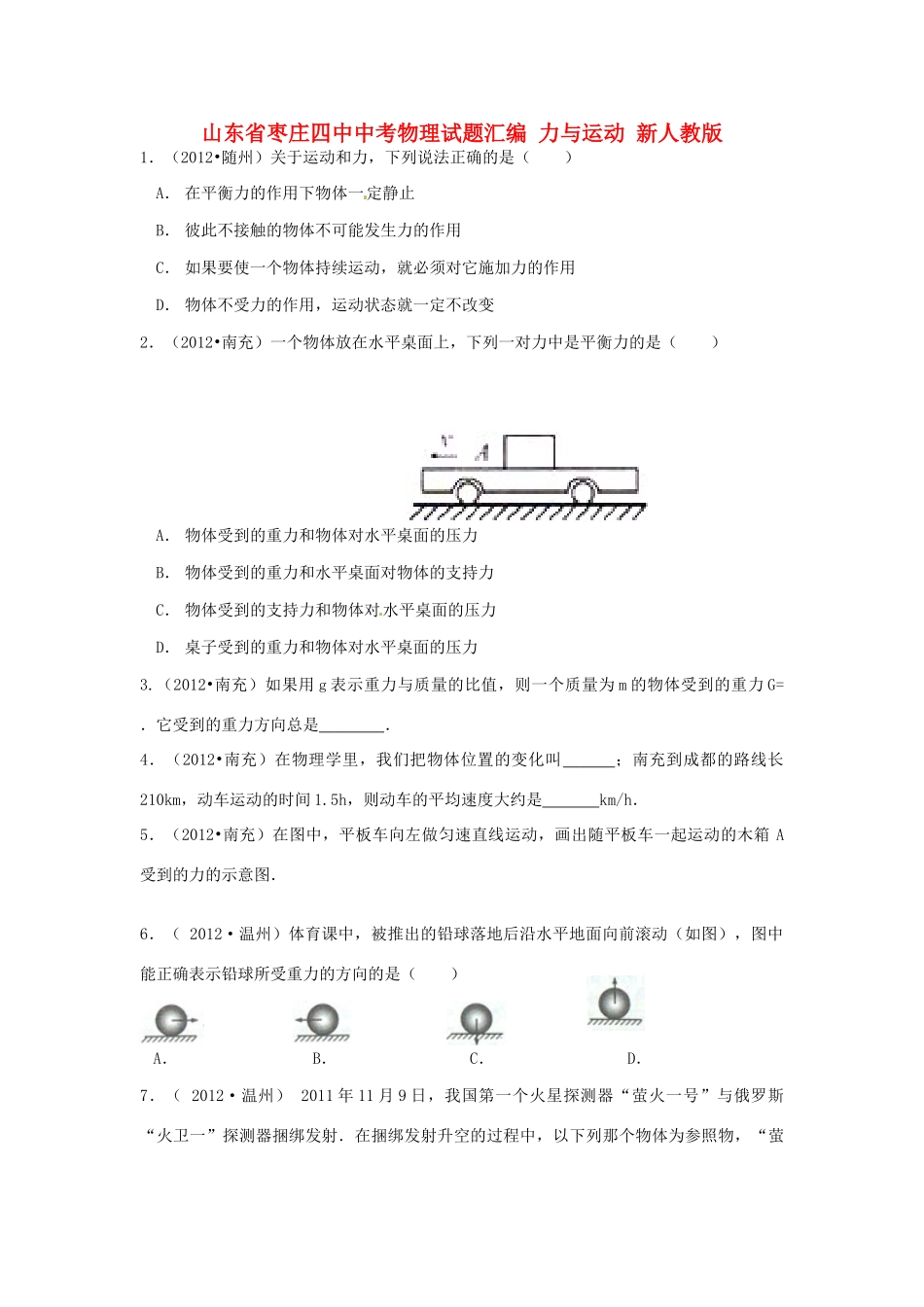 山东省枣庄四中中考物理试卷汇编 力与运动 新人教版试卷_第1页