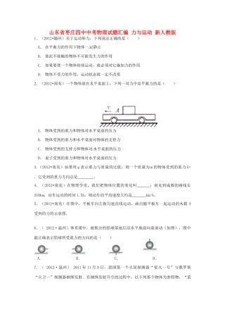 山东省枣庄四中中考物理试卷汇编 力与运动 新人教版试卷