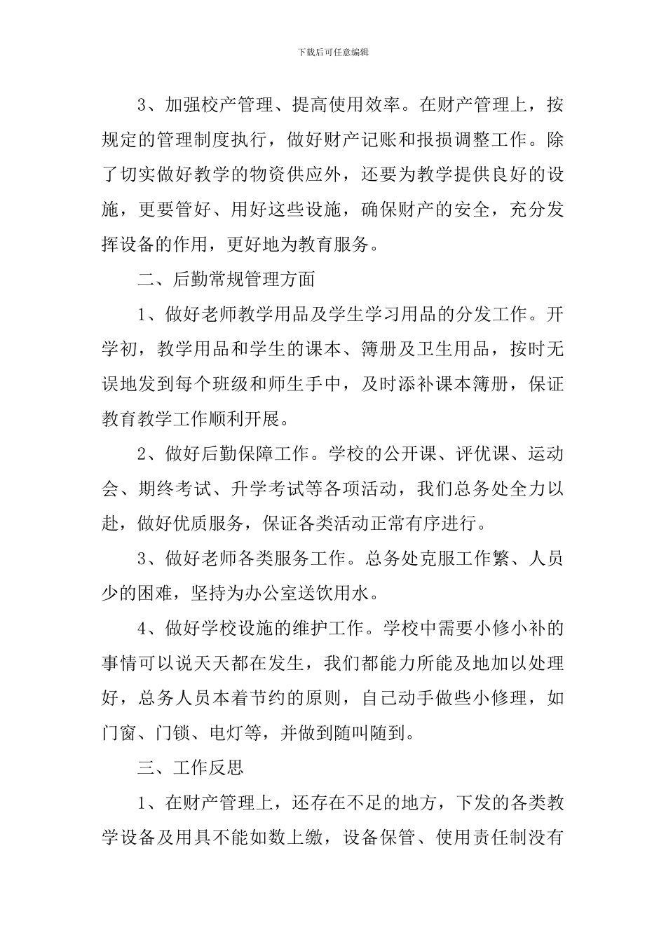 学校行政后勤个人工作总结_第2页