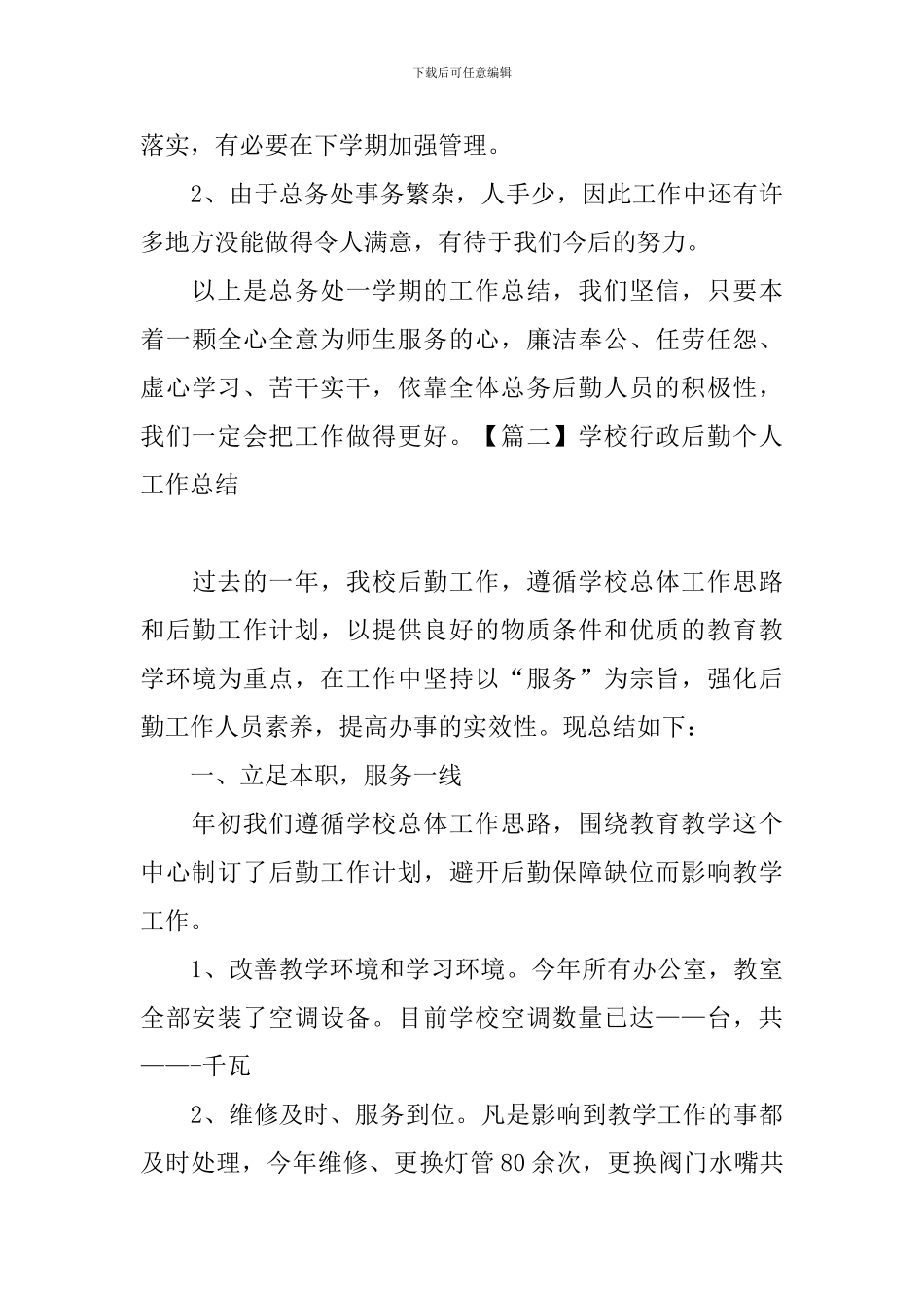 学校行政后勤个人工作总结_第3页