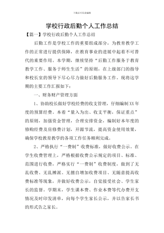 学校行政后勤个人工作总结