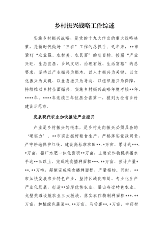 乡村振兴战略工作综述