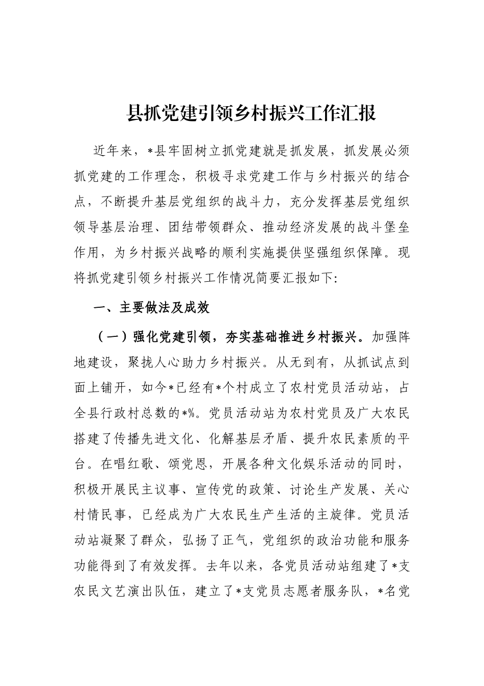 县抓党建引领乡村振兴工作汇报_第1页