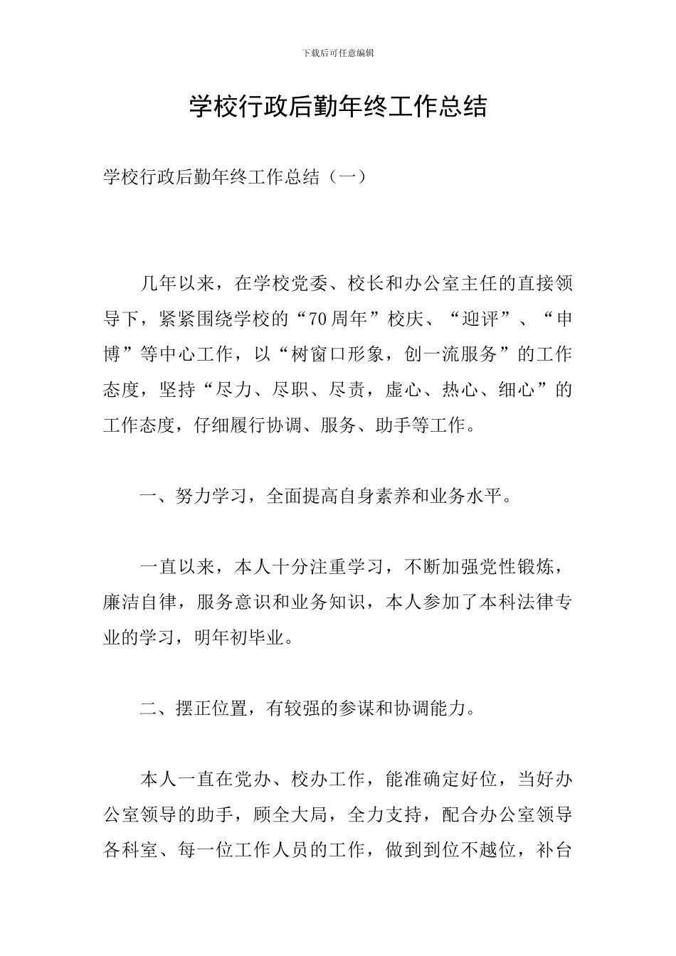 学校行政后勤年终工作总结_第1页