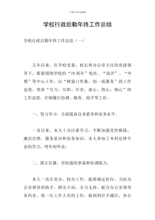 学校行政后勤年终工作总结