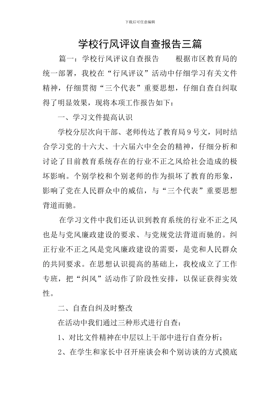 学校行风评议自查报告三篇_第1页