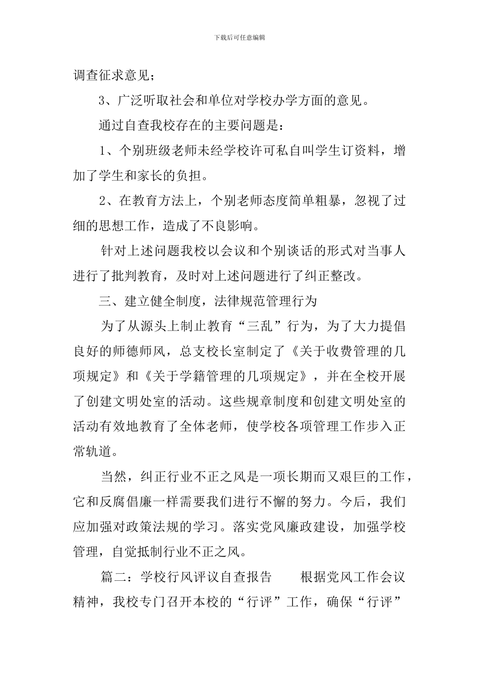 学校行风评议自查报告三篇_第2页