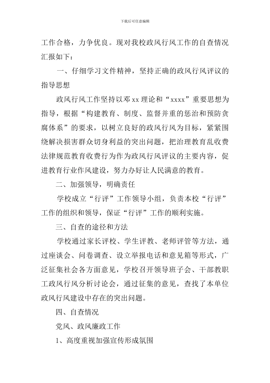 学校行风评议自查报告三篇_第3页