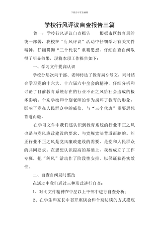 学校行风评议自查报告三篇