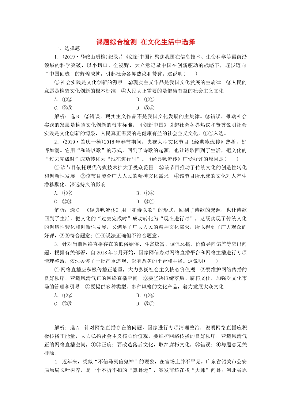 （通用版）高考政治一轮复习 课题综合检测 在文化生活中选择-人教版高三全册政治试题_第1页