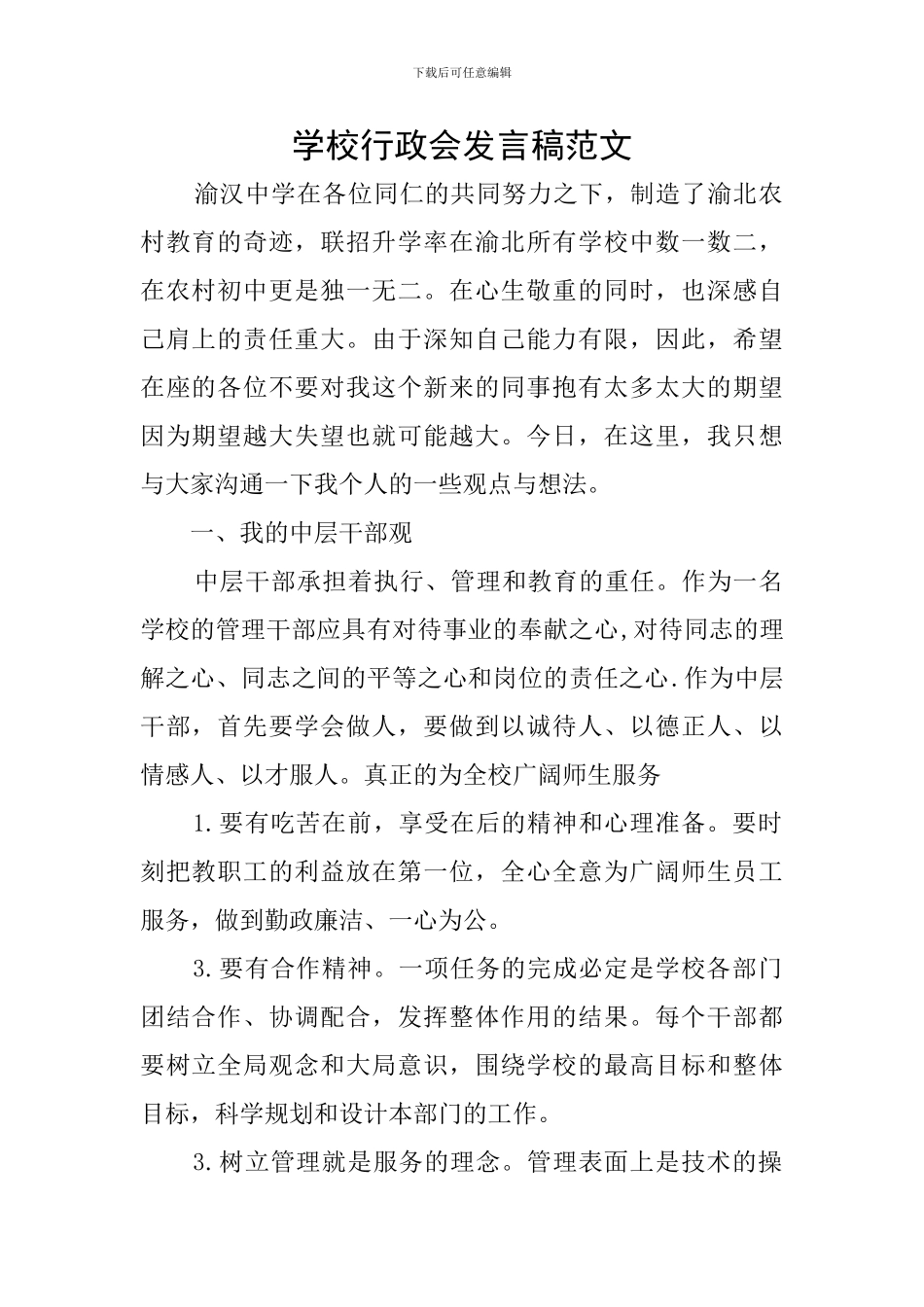 学校行政会发言稿范文_第1页