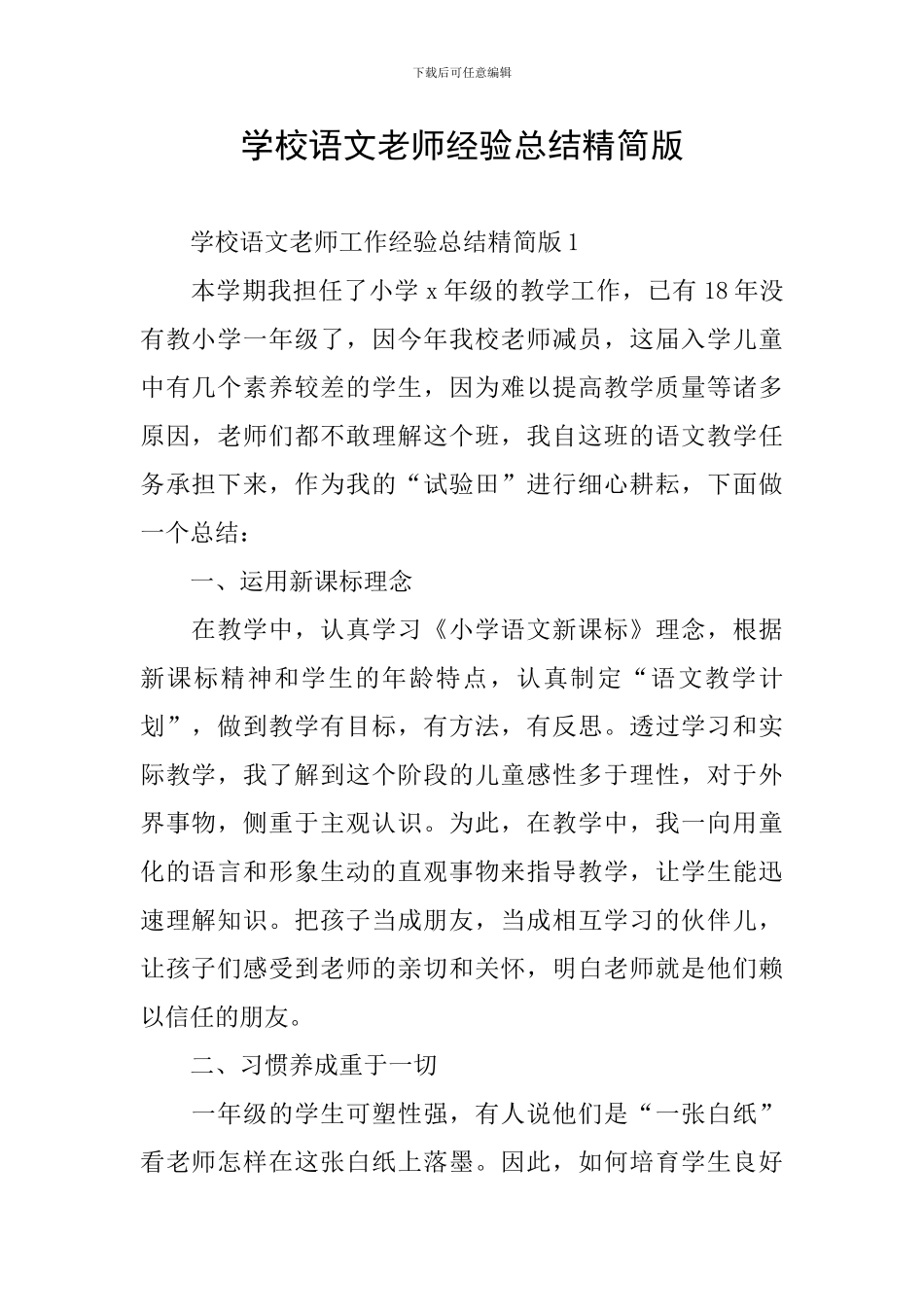 学校语文教师经验总结精简版_第1页
