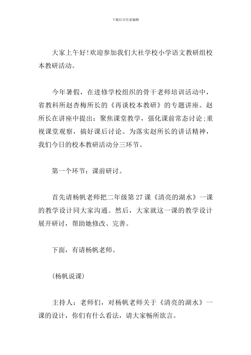 学校语文课教研活动主持词开场白_第2页