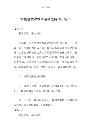 学校语文课教研活动主持词开场白