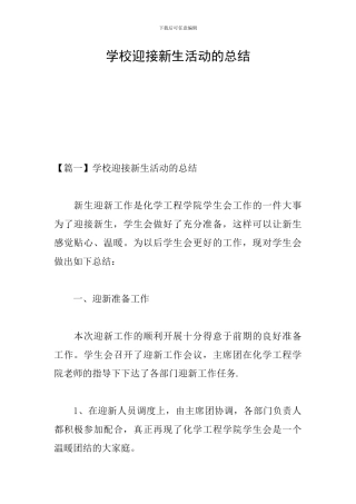 学校迎接新生活动的总结
