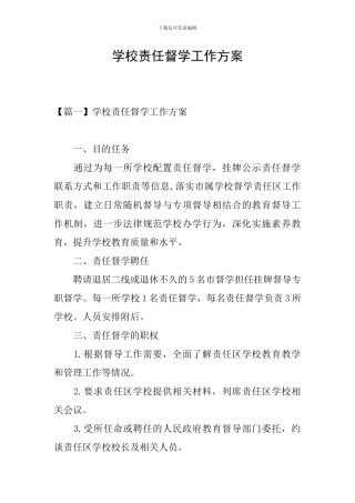 学校责任督学工作方案