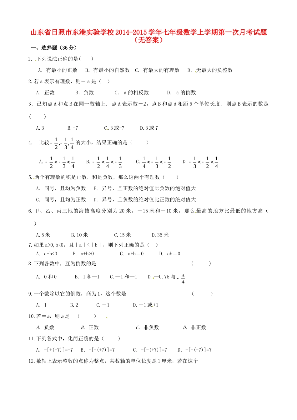 山东省日照市东港实验学校七年级数学上学期第一次月考试卷试卷_第1页