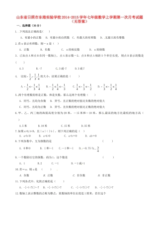 山东省日照市东港实验学校七年级数学上学期第一次月考试卷试卷