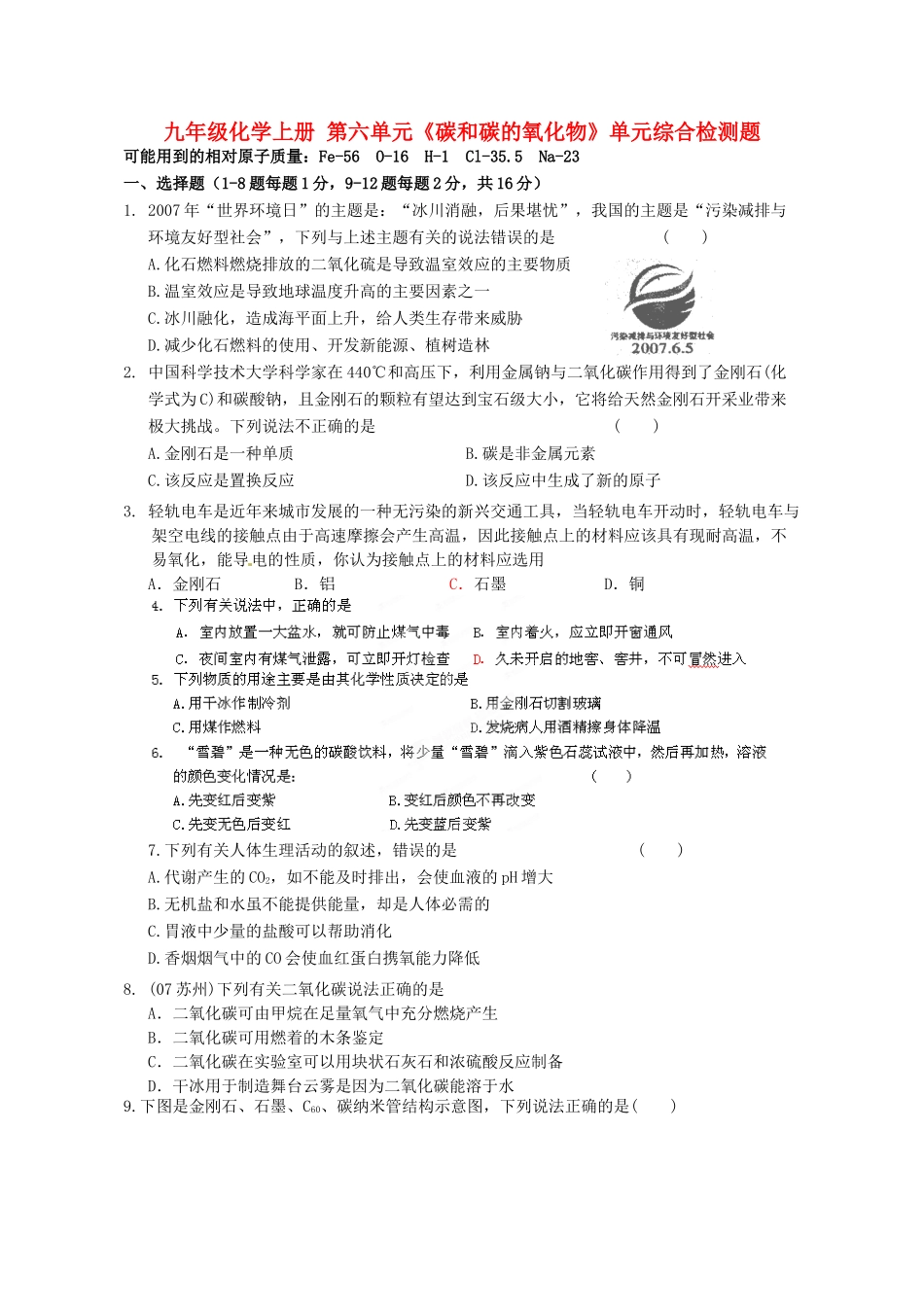 九年级化学上册 第六单元(碳和碳的氧化物)单元综合检测题 (新版)新人教版试卷_第1页