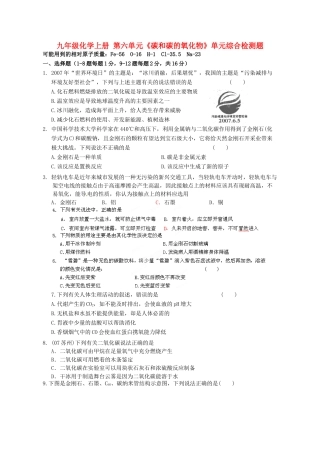 九年级化学上册 第六单元(碳和碳的氧化物)单元综合检测题 (新版)新人教版试卷