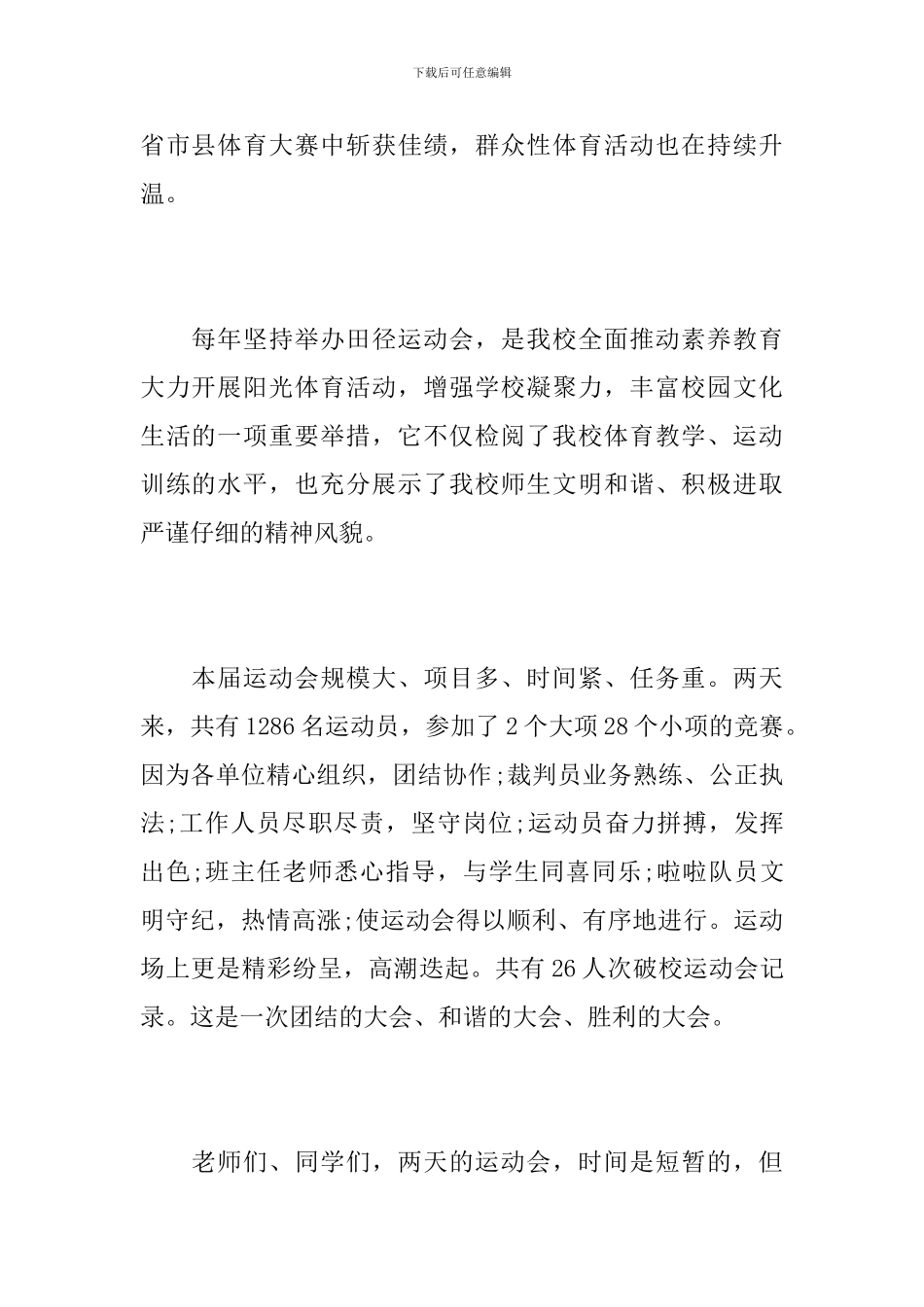 学校运动会闭幕式讲话_第2页