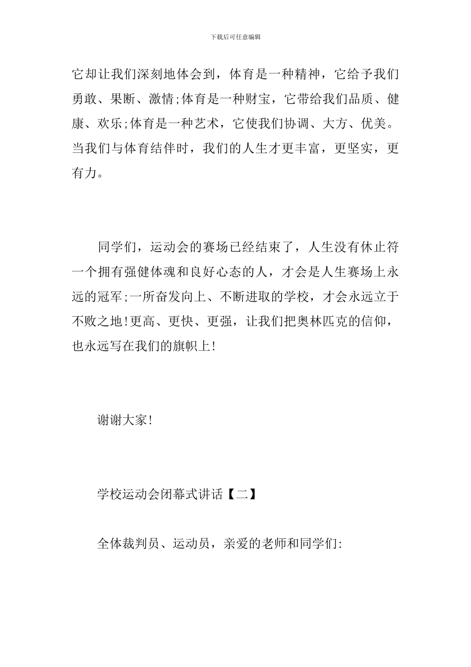 学校运动会闭幕式讲话_第3页