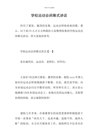 学校运动会闭幕式讲话