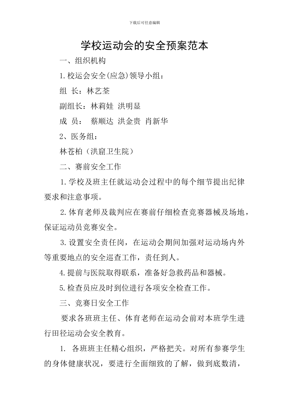 学校运动会的安全预案范本_第1页