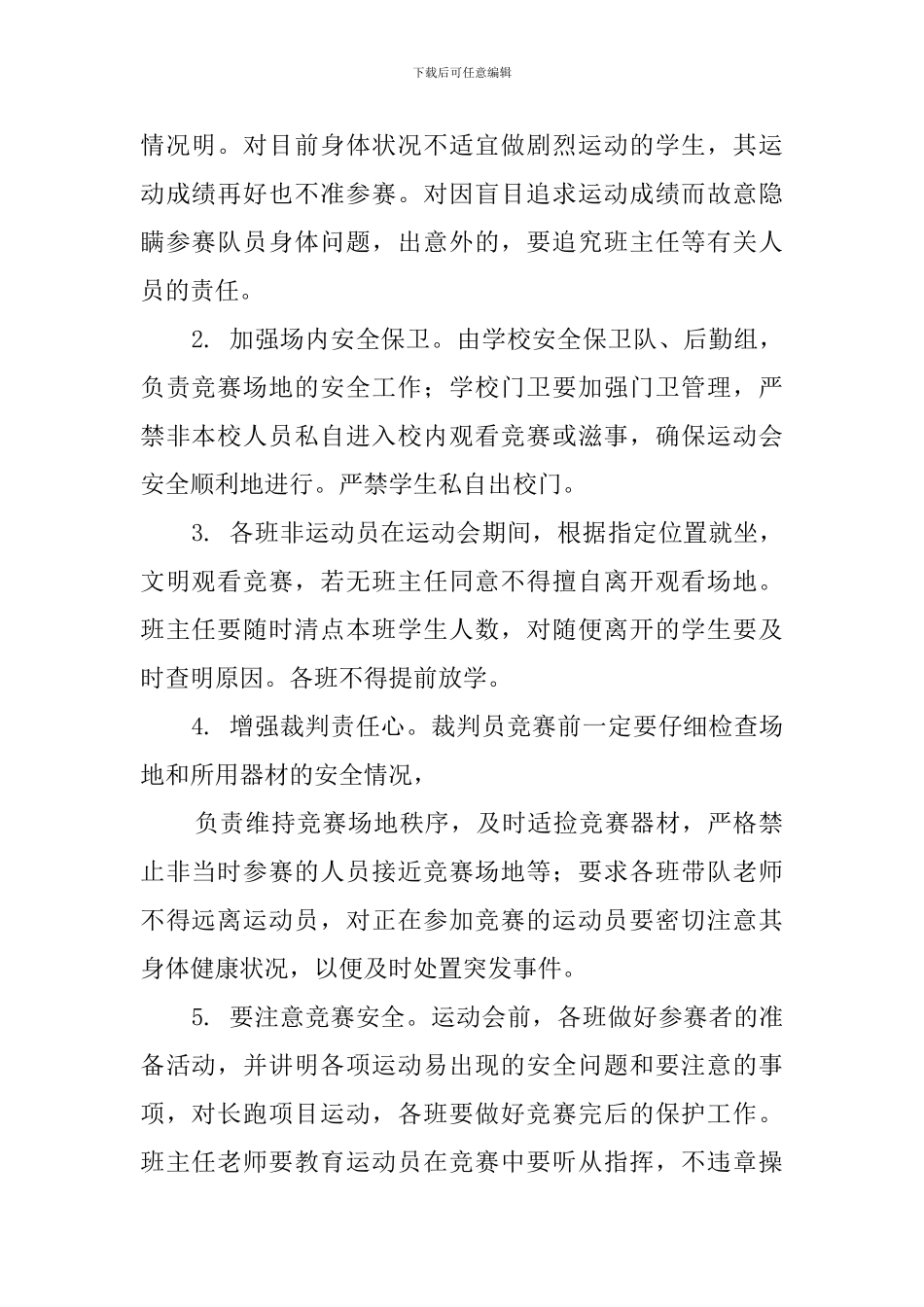 学校运动会的安全预案范本_第2页