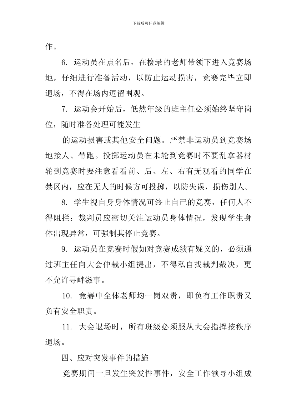 学校运动会的安全预案范本_第3页