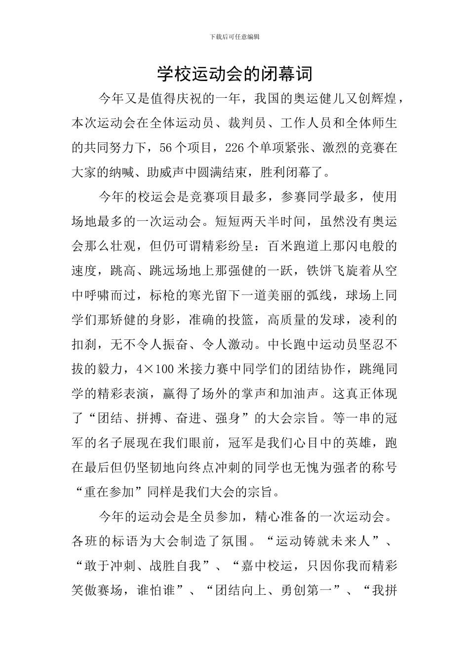 学校运动会的闭幕词_第1页
