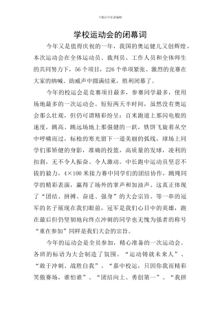 学校运动会的闭幕词