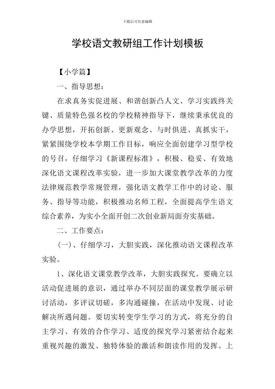 学校语文教研组工作计划模板_第1页