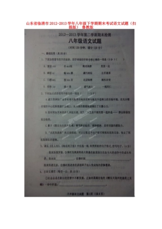 山东省临清市八年级语文下学期期末考试试卷鲁教版试卷