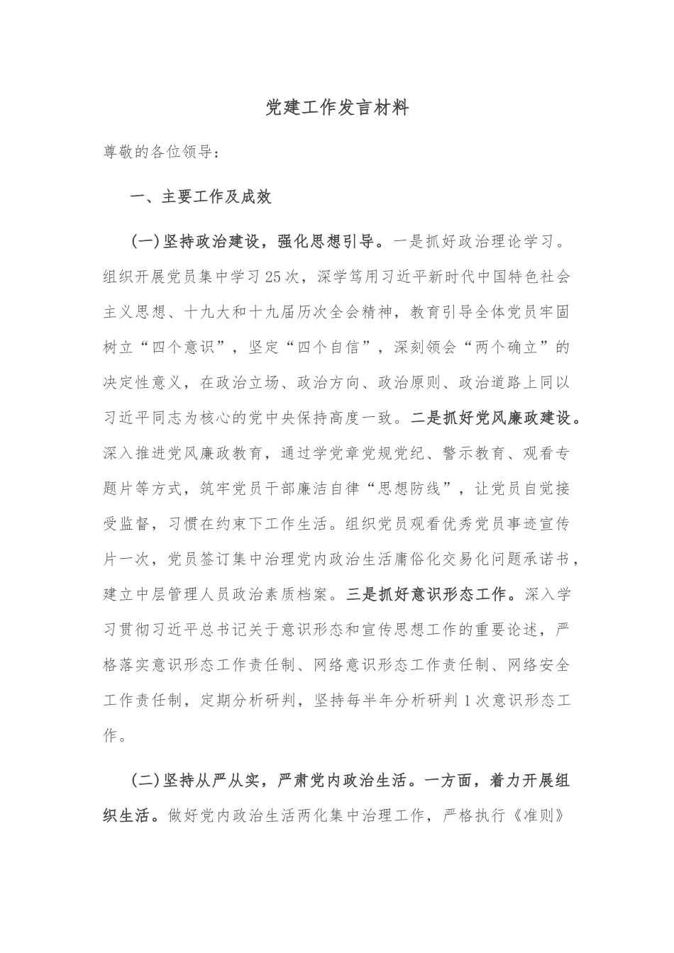 党建工作发言材料_第1页