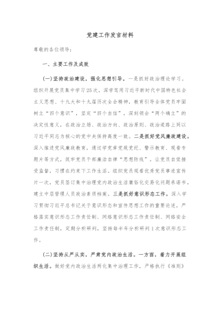 党建工作发言材料