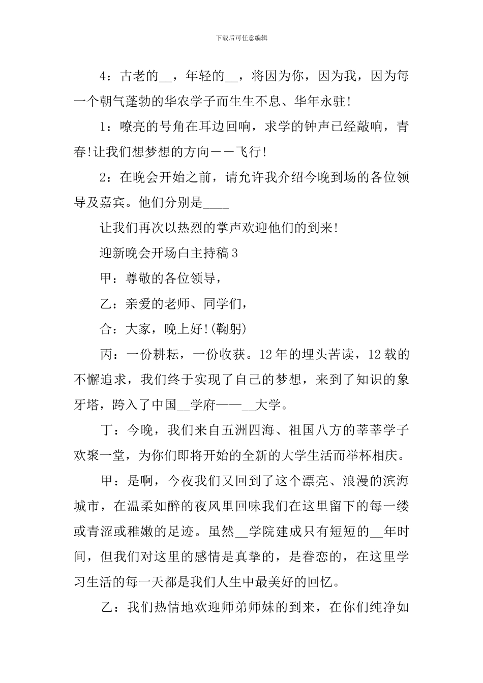 学校迎新晚会开场白主持稿范文5篇_第3页