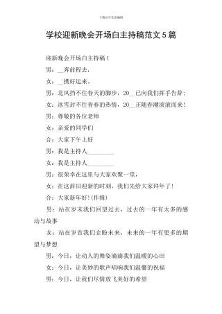 学校迎新晚会开场白主持稿范文5篇