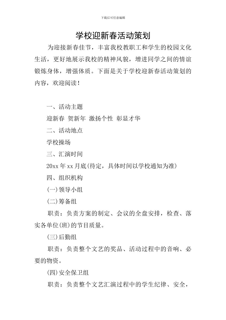 学校迎新春活动策划_第1页