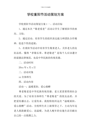 学校重阳节活动策划方案