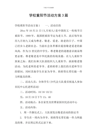 学校重阳节活动方案3篇