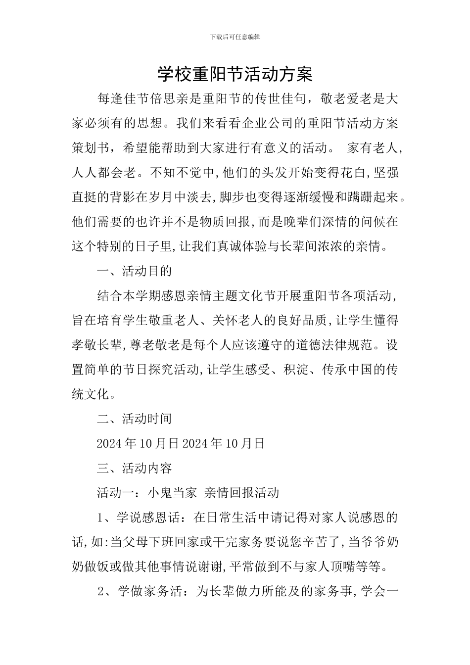 学校重阳节活动方案_第1页