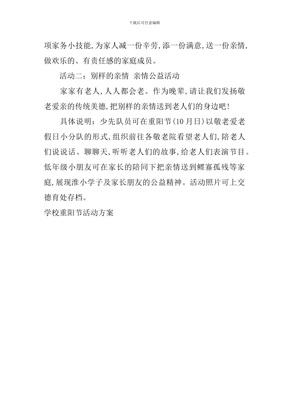 学校重阳节活动方案_第2页
